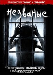 Незваные / The Uninvited () 