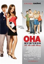 Она - мужчина / She's the Man () 